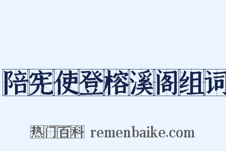 陪宪使登榕溪阁组词是什么意思的图片